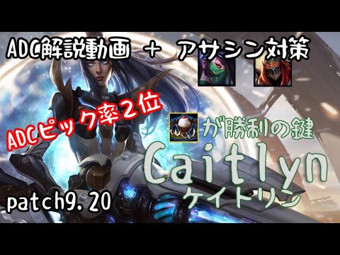 【ADC解説】【対アサシン解説】安定して強い！ケイトリン【LoL】【ケイトリンvsドレイヴン】