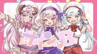 【歌ってみた】サインはB -New Arrange Ver.-【桜乃なのん× 幽幻士ジス× 小桃ちび】