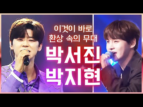 이것이 바로 환상 속의 무대이다! 박지현과 박서진의 환상의 콜라보 무대 #박지현 #박서진