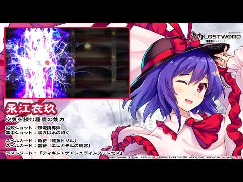 【東方LostWord】永江衣玖紹介動画