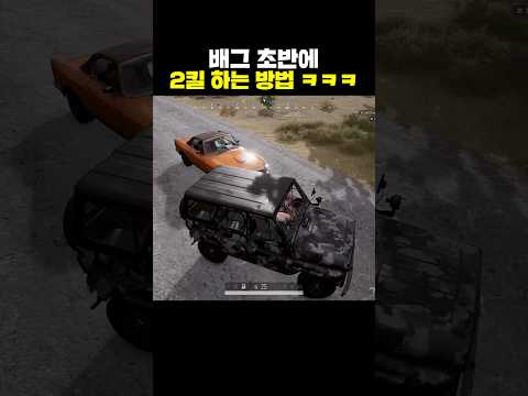 배그 초반에 2킬 하는 방법ㅋㅋㅋㅋ