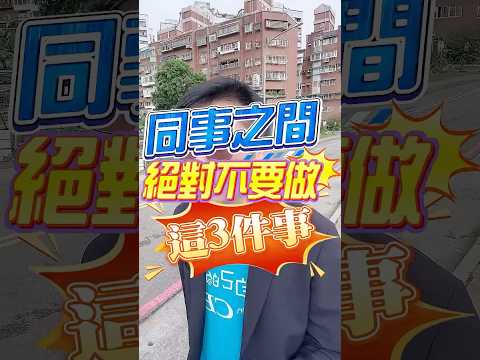 同事間絕對不要做這三件事!#職場 #打工人日常 #上班族 #職場吐槽 #同事