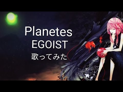 ギルクラOVA主題歌 EGOIST「Planetes」1番だけ原キーで歌ってみた