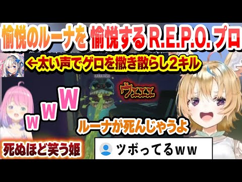 【３視点】すぐに拾った物を破壊する天音かなた　かなポルーナR.E.P.O.これ好きまとめ【天音かなた/尾丸ポルカ/姫森ルーナ/ホロライブ/切り抜き】