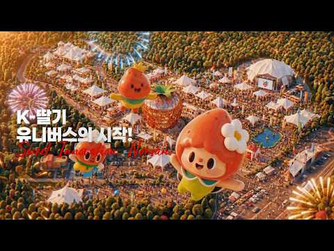 논산세계딸기산업엑스포 2027,2,26.(금)~3.21.(일) 논산시 시민가족공원 일원