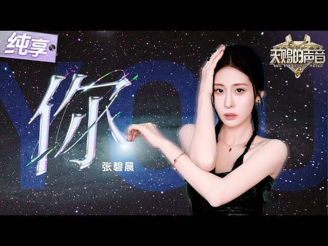 【纯享版】教科书级情歌听哭全场！张碧晨《你》 #天赐的声音6 EP12 20250704
