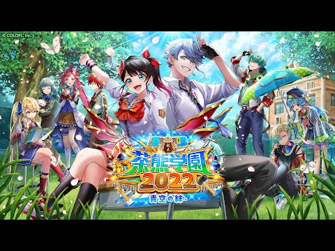 私立茶熊学園2022 〜青空の絆〜　PV【白猫プロジェクト NEW WORLD'S】