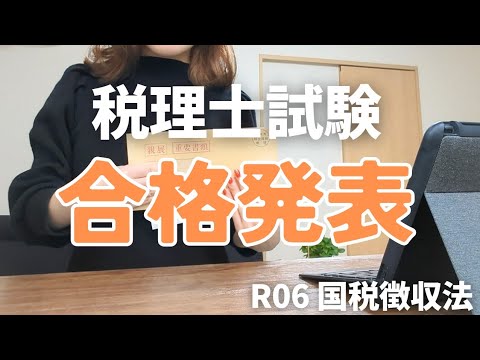 【税理士試験】合否結果が出ました(国税徴収法)