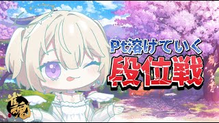 【雀魂/段位戦 】#179 段位戦から逃げずに戦おう   #vtuber  #おしたらいぶ