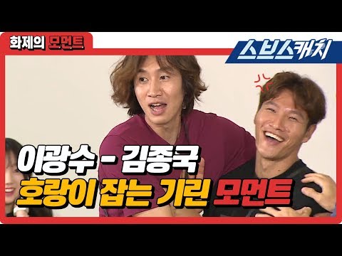 런닝맨 이광수-김종국, 호랑이 잡는 기린 모먼트 《런닝맨 / 화제의 모먼트 / 스브스캐치》
