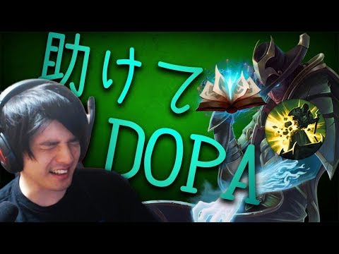 【LOL】『DOPA式』打ちこわしTFで最新のメタを学ぶ筈が何故か助けを求める羽目に!?FULL GAMEまとめ