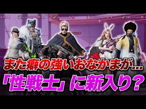 【荒野行動】またクセ強いオカマ見つけた。なんか夢幻のセ◯レもいた。