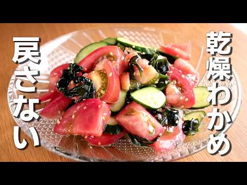 乾燥わかめは戻さないでいいんです！【トマトときゅうりのナムル】トマト・きゅうりレシピ/ナムルレシピ