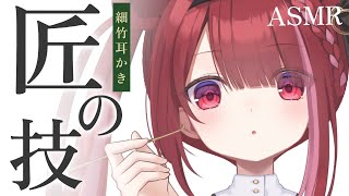 【ASMR/3Dio】高級な細竹耳かきで頑固な耳垢をゴリゴリ。奥まで届く耳掃除。睡眠┆囁き┆ピンセット┆Earcleaning┆Whispe