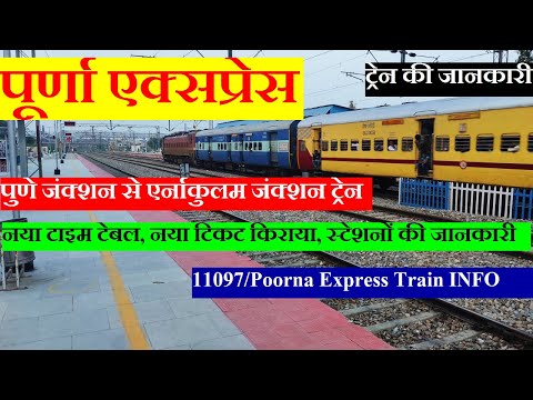 पूर्णा एक्सप्रेस | Train Information | Pune To Ernakulam Train | 11097 Train | Poorna Express