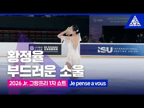 2026 ISU <strong>피겨</strong> 주니어 그랑프리 1차_황정율_시안_여자 쇼트_'Je pense a vous'_No Commentary [습츠_피겨스케이팅]
