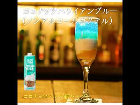 【3ステップ/節約/クイック】ココナッツハワイアンブルー（ノンアルコールカクテル）｜業務スーパーミラクルレシピ