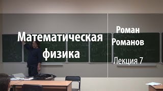 Математическая физика - лекция 7