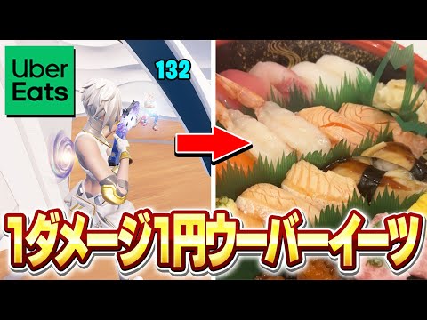 フォートナイトのダメージ数ウーバーイーツ頼んだら破産した...【フォートナイト】