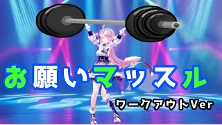 【お願いマッスル】みんなで！毎日3分ワークアウトッ！！！！！！