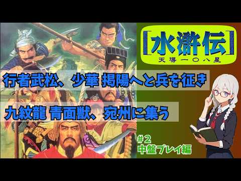 [PS版]水滸伝~天導一〇八星~を紹介/解説　# ２ シナリオ１中盤プレイ編　武松宛州旗揚げプレイの中盤　遠征と内政など【レトロゲーム】【ゆっくり実況】【VOICEVOX】
