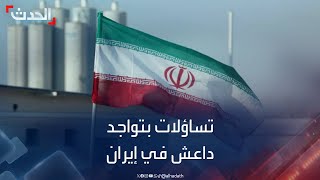 انفجارات إيران.. دلالات تواجد تنظيم داعش في طهران
