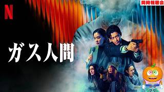 映画「ガス人間」第4話　同時視聴会