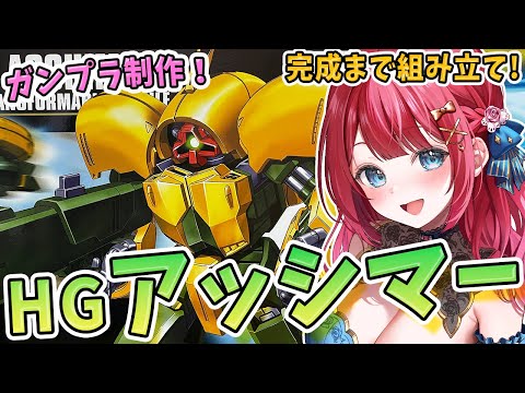 ガンプラ初心者必見！実写HGアッシマー制作動画と魅力解説 サムネイル