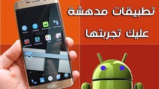 أفضل 9 تطبيقات جهنمية ! تطبيق لا تريدك أمريكا أن تحمله تطبيق ...