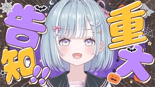 ☾ ໋〖 重大告知 〗トリックオアトリート🎃すてきなお知らせを持ってきました .ᐟ.ᐟ⭐︎〖 天羽衣┊ななしいんく 〗