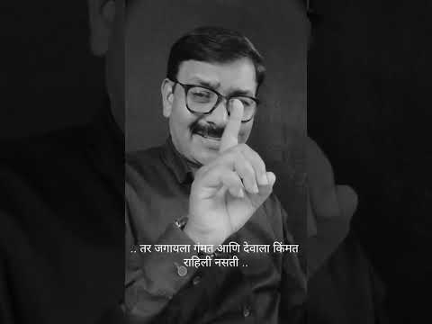 "किंमत मैत्रीची ..." #thoughtoftheday #ytshorts #shorts  #motivational #motivationalquotes #marathi