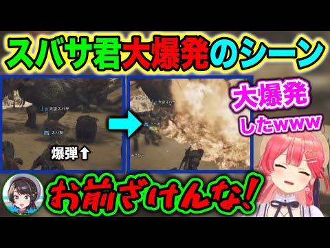 自分の肉体もろとも爆発させる大空スバサwww【ホロライブ切り抜き/大空スバル/さくらみこ】