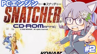 【PCエンジン】スナッチャー 実況プレイ2【レトロゲーム/vtuber】