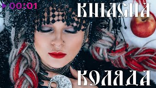 Kniagna — Коляда | Official Audio | 2024