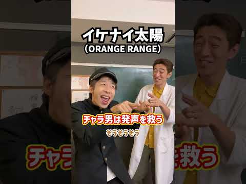 【高音爆上げ】チャラ男は発声を救う！「イケナイ太陽／ORANGE RANGE」#Shorts