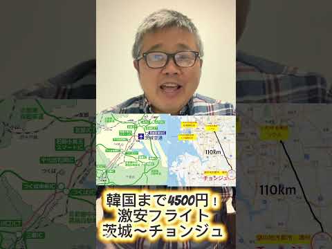 【韓国まで4500円で飛んできました。超穴場!茨城〜チョンジュ便の魅力】(鈴木ショート413) #茨城空港 #チョンジュ #韓国旅行