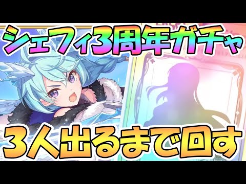 【プリコネR】３周年限定キャラが３人出るまでガチャ回し続ける！【３周年】【アニバ】