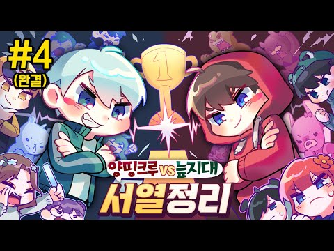 🏆치열한 상위권 대결, 최종 순위는??? - 양띵크루vs늪지대 서열정리 #4 *완결*