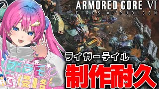 【ライガーテイル制作耐久】アーマードコア6のミシガン総長にACをこの手で作れる！？【星屑ぷらね/すぺしゃりて】#アーマードコア6 #ac6 