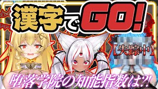 【漢字でGO】堕落学院の知能指数は？！ミストレス最バカ決定戦【#トリステ #堕落学院】#新人vtuber