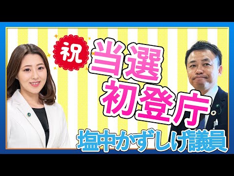 【中央区再選挙当選】塩中かずしげ議員！！初登庁！！