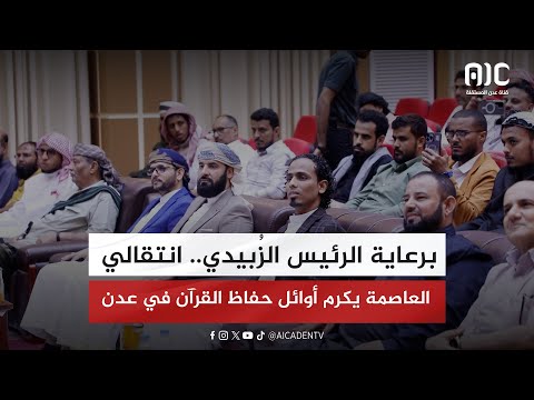 برعاية الرئيس الزُبيدي... انتقالي العاصمة يكرم أوائل حفاظ القرآن في عدن " تقرير"