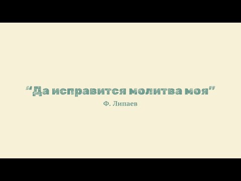 Ф. Липаев "Да исправится молитва моя"