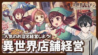 【異世界キッチン】異世界で料理店を経営したいのだ！【 #新人vtuber /かきP】
