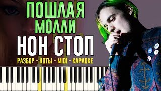 Пошлая Молли - Нон Стоп (Разбор на пианино + Караоке Ноты MIDI)