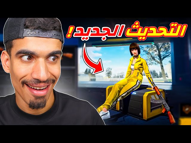 التحديث الجديد في فري فاير !!