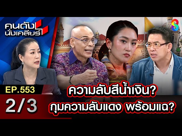 "ชาดา" เล่าความลับวงในของ "เพื่อไทย" ที่ "ภูมิใจไทย" เก็บงำเอาไว้? I คนดังนั่งเคลียร์ [UNCUT]
