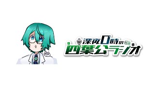 【回線終了につき1週間お休みします】深夜0時の四葉公ラジオ #274