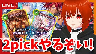 【シャドバWB】ほーちゃん来たら確定で選ぶ2pick！🔥【れみぃ/VTuber】