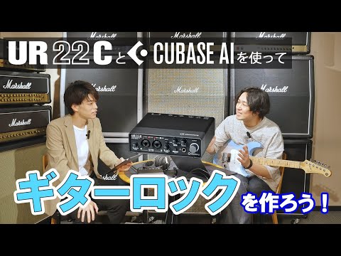 【初心者向け】UR22CとCubase AIでギターロックを作ろう！！